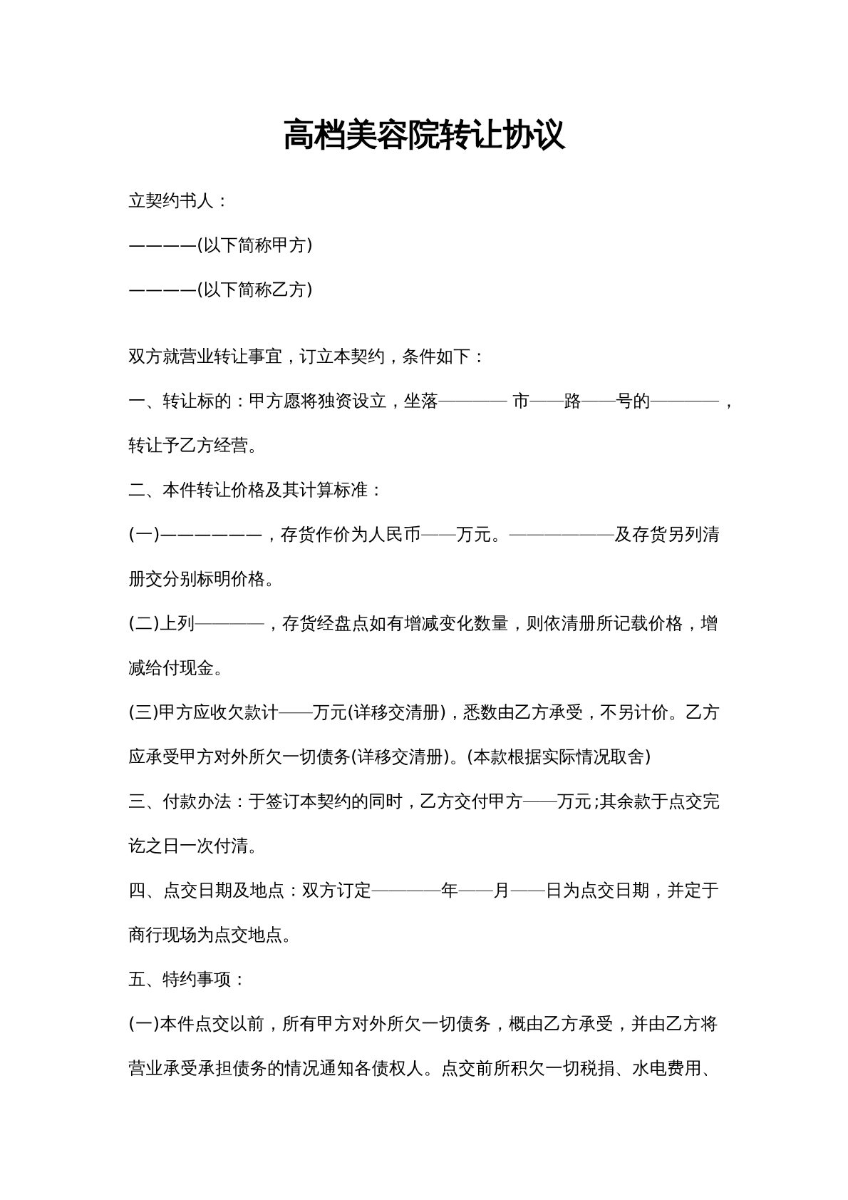 高档美容院转让协议