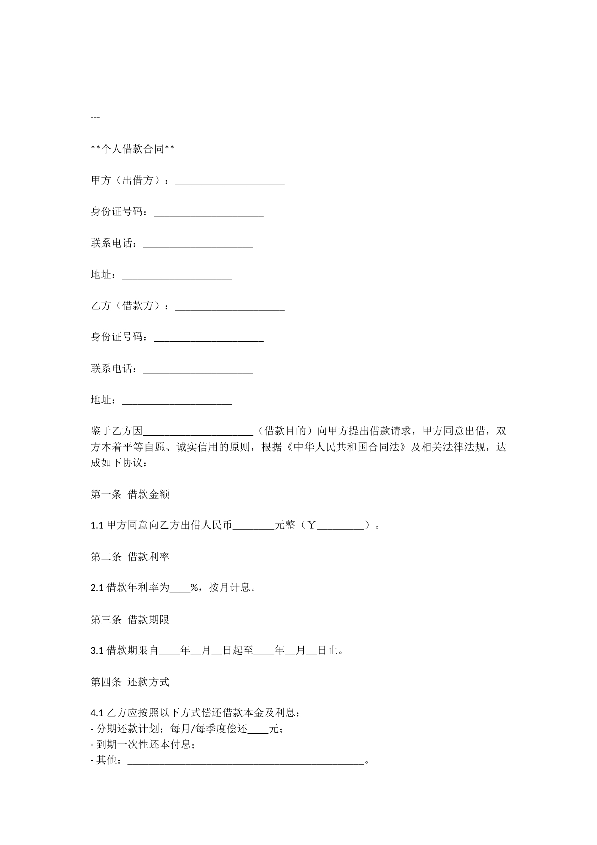 个人借款合同模板