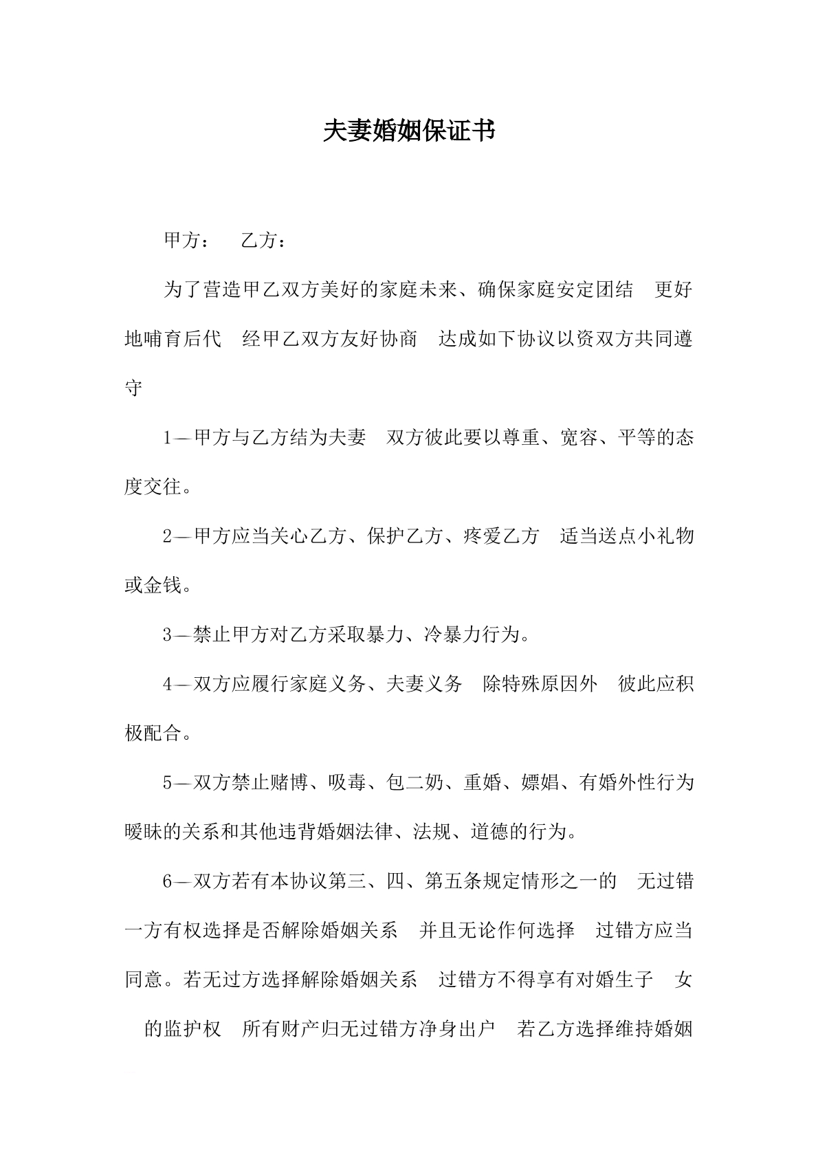 夫妻婚姻保证书