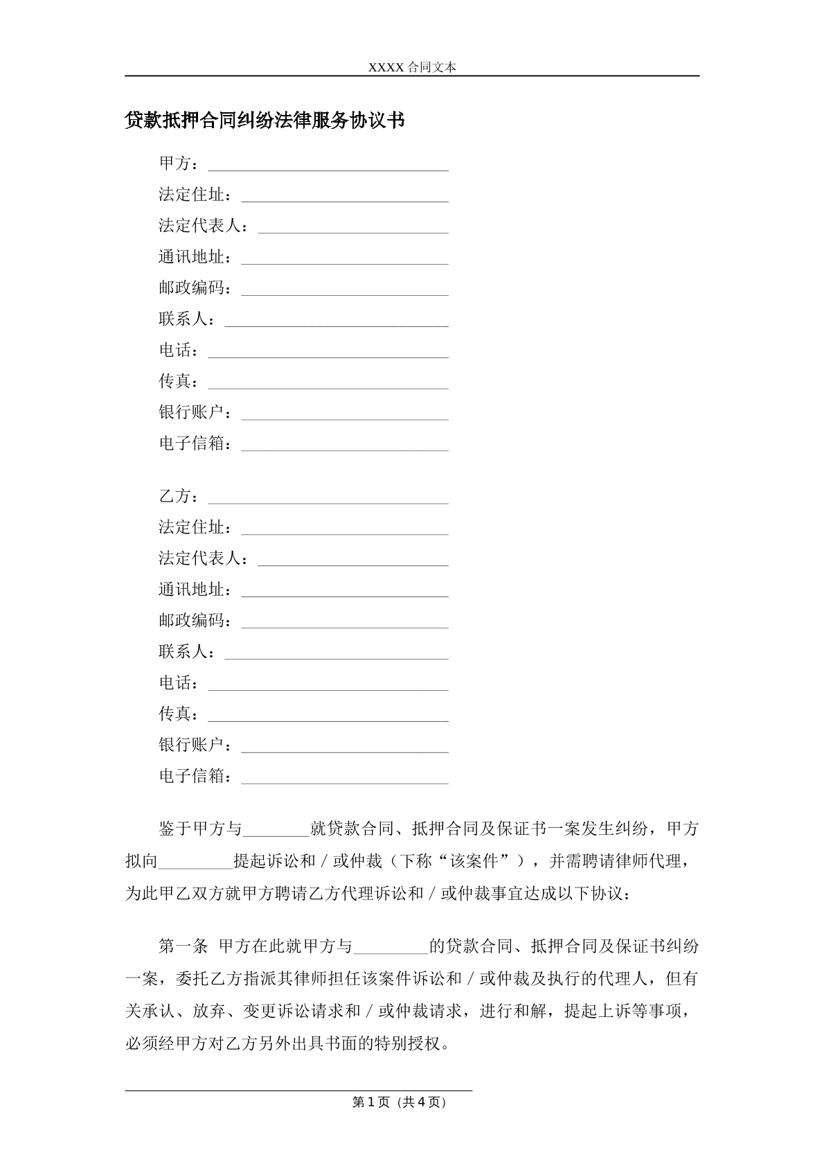 贷款抵押合同纠纷法律服务协议书