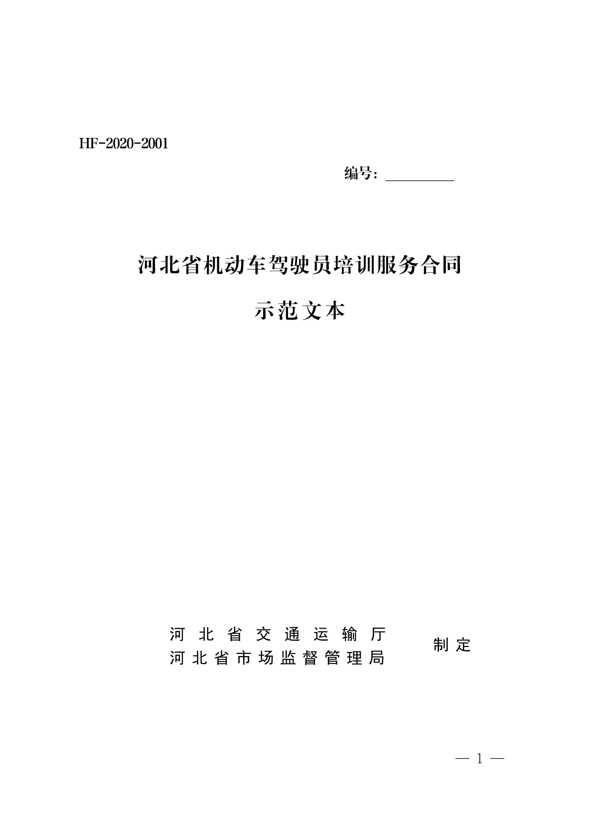 驾驶员培训合同