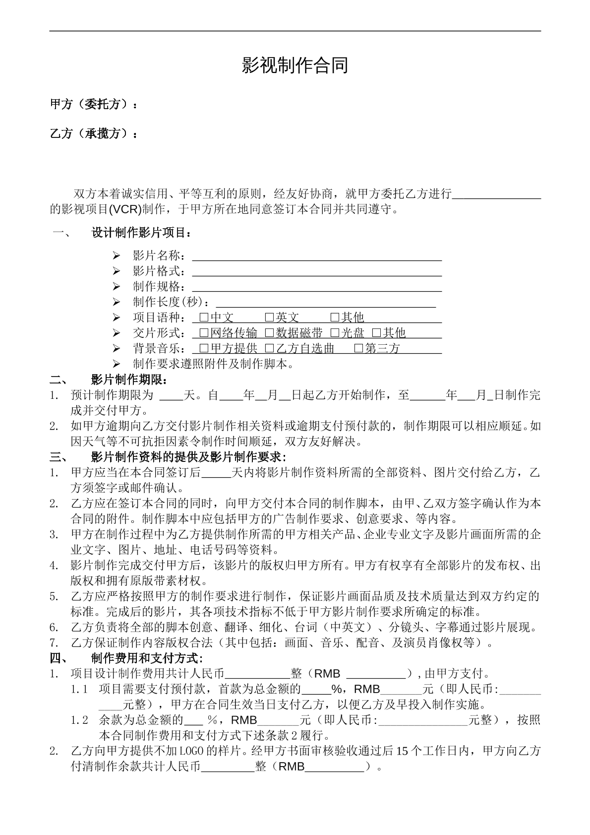 影视制作合同范本