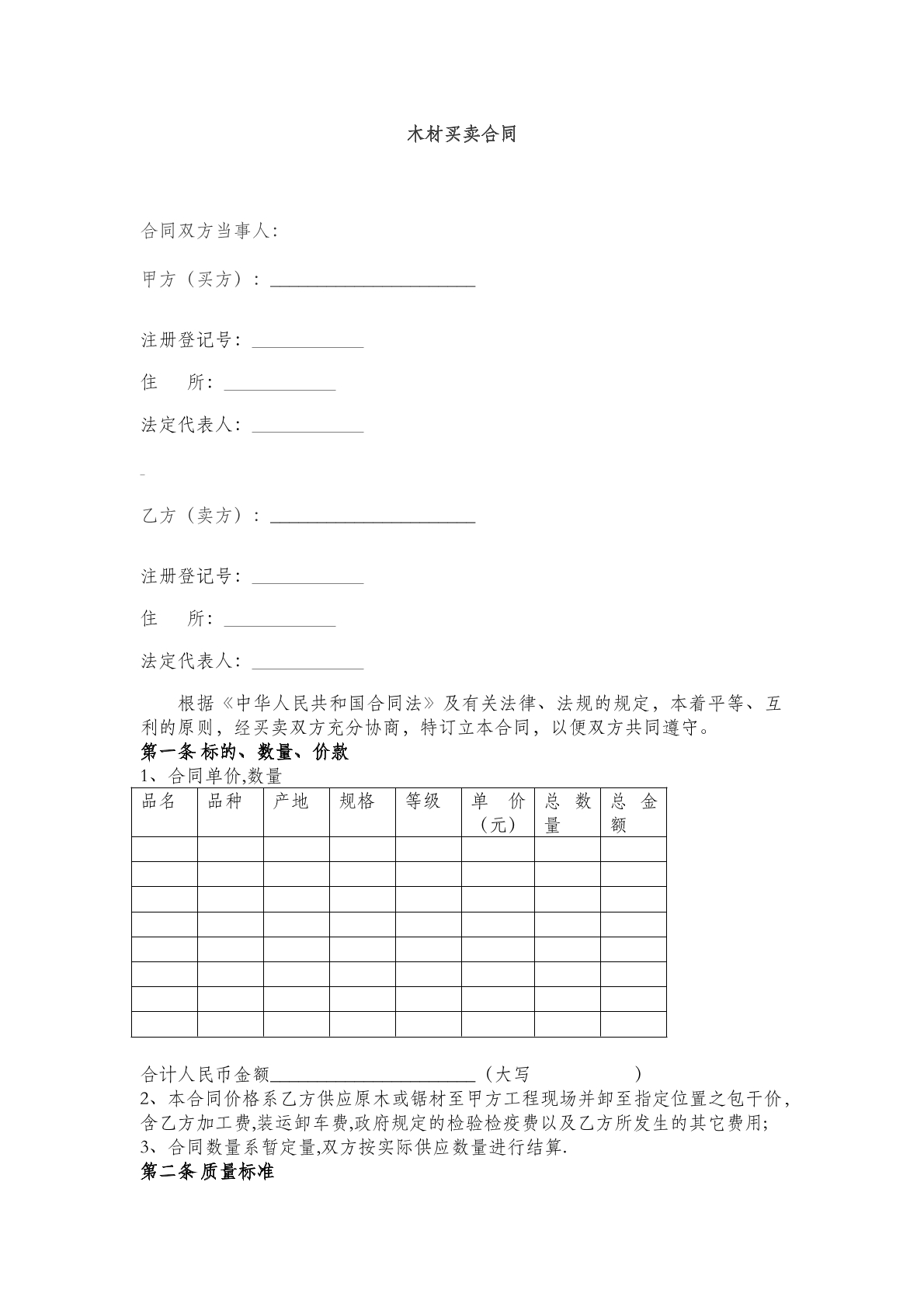 木材买卖合同(四)