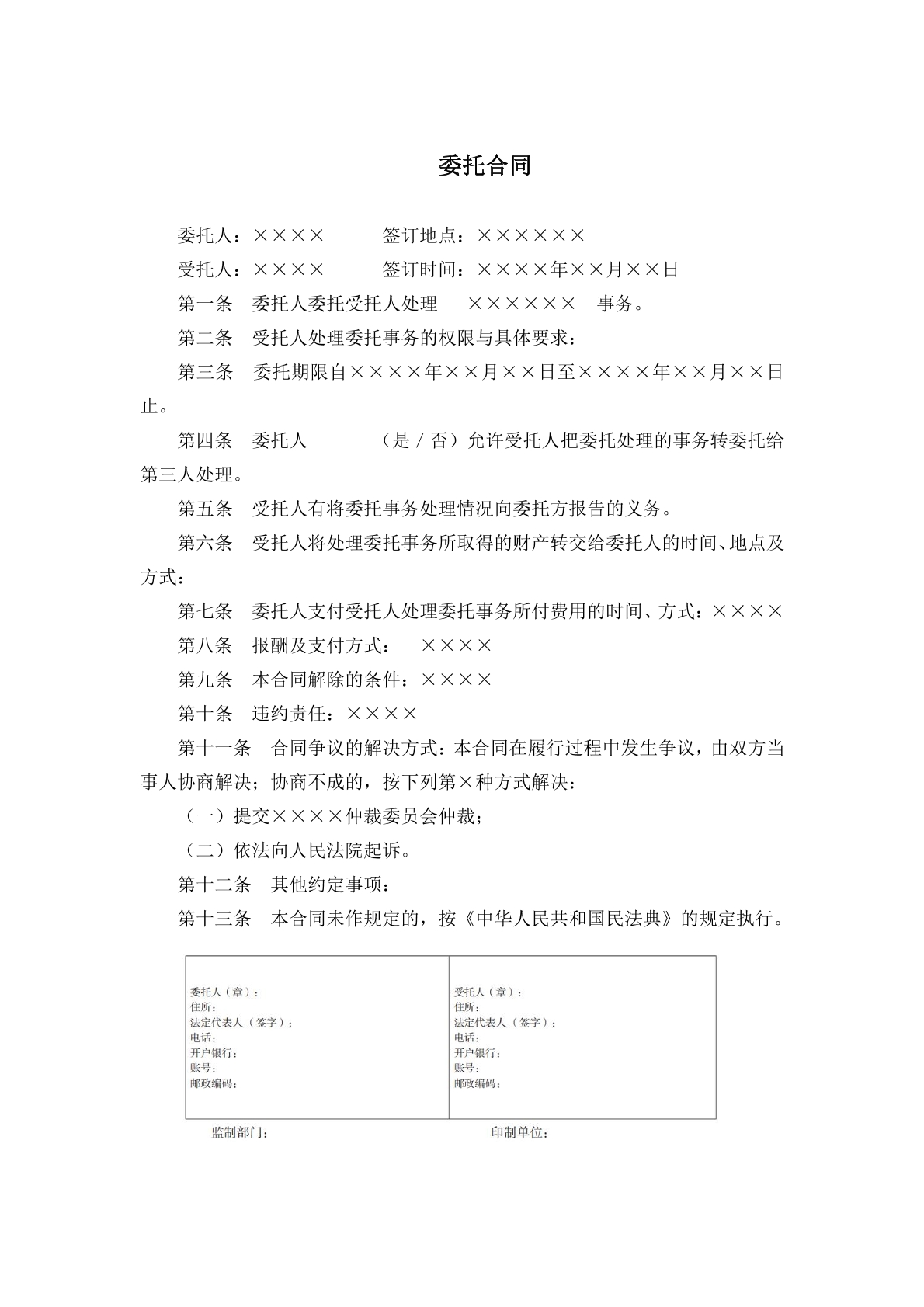 委托合同模板