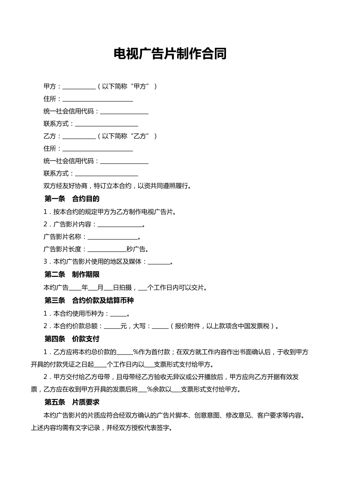 电视广告片制作合同