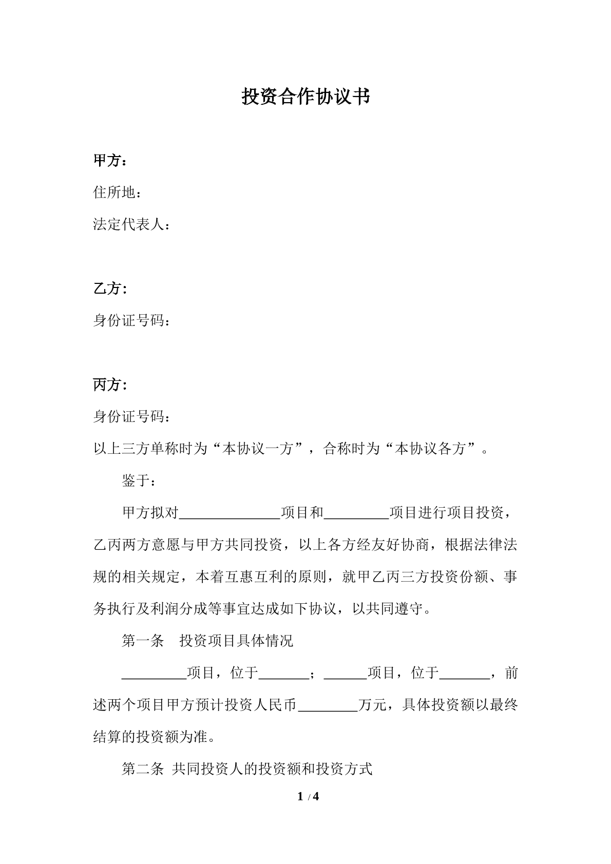 项目投资合作协议书