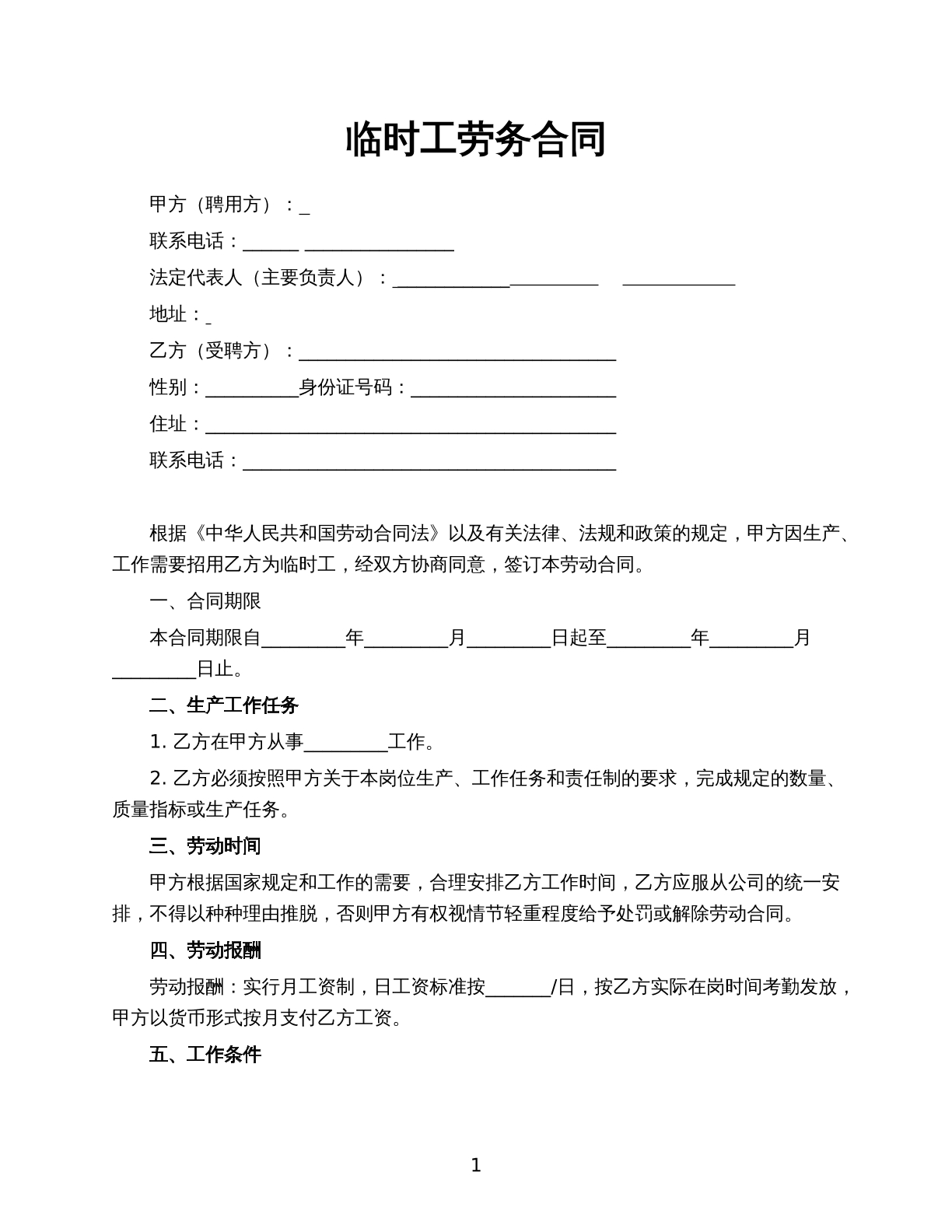 临时用工劳务合同