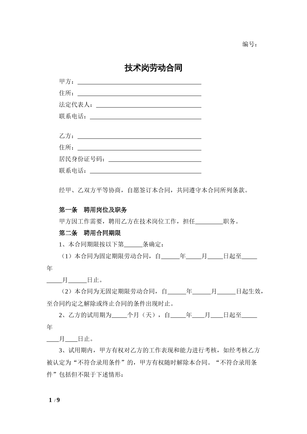 技术岗劳动合同
