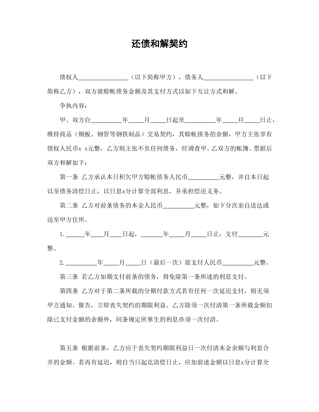 还债和解契约