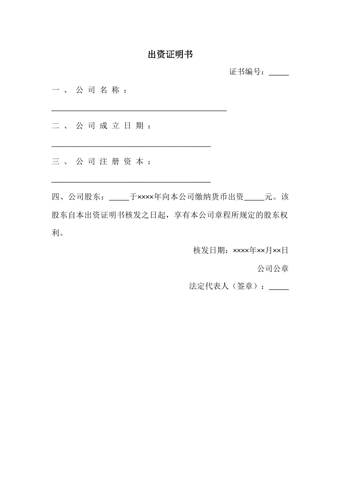 出资证明书