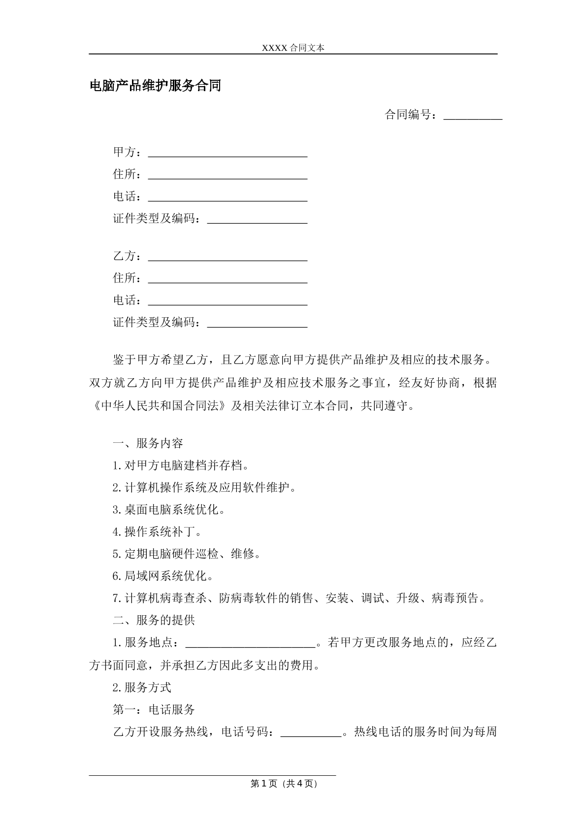电脑产品维护服务协议