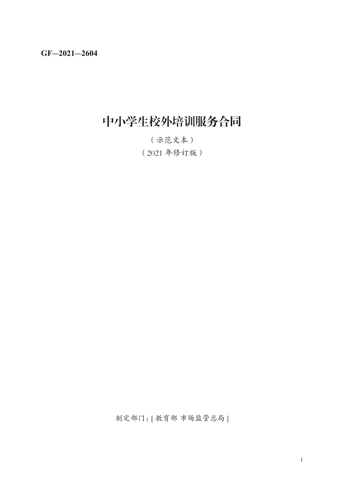 中小学生校外培训服务合同