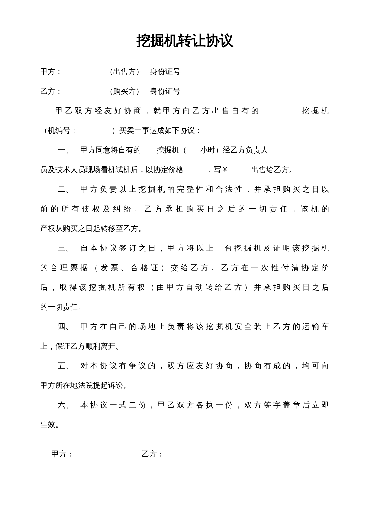 挖掘机转让合同