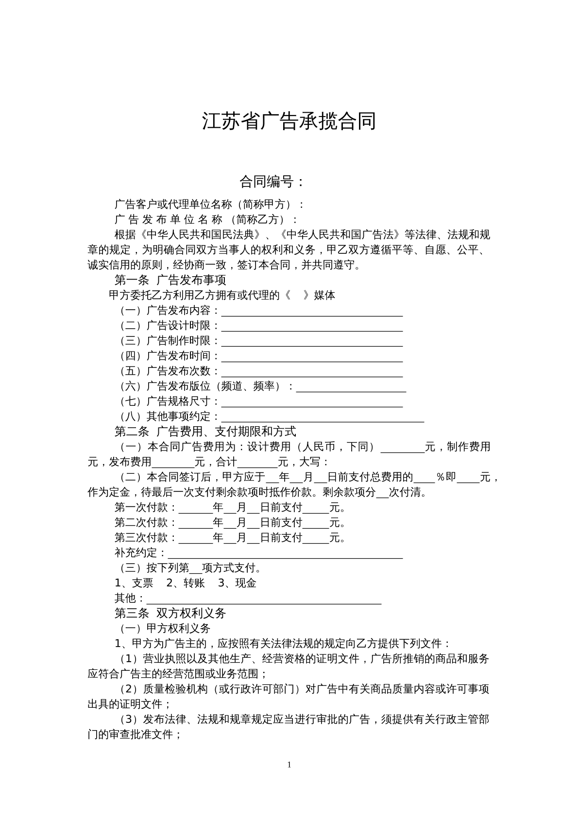 江苏省广告承揽合同