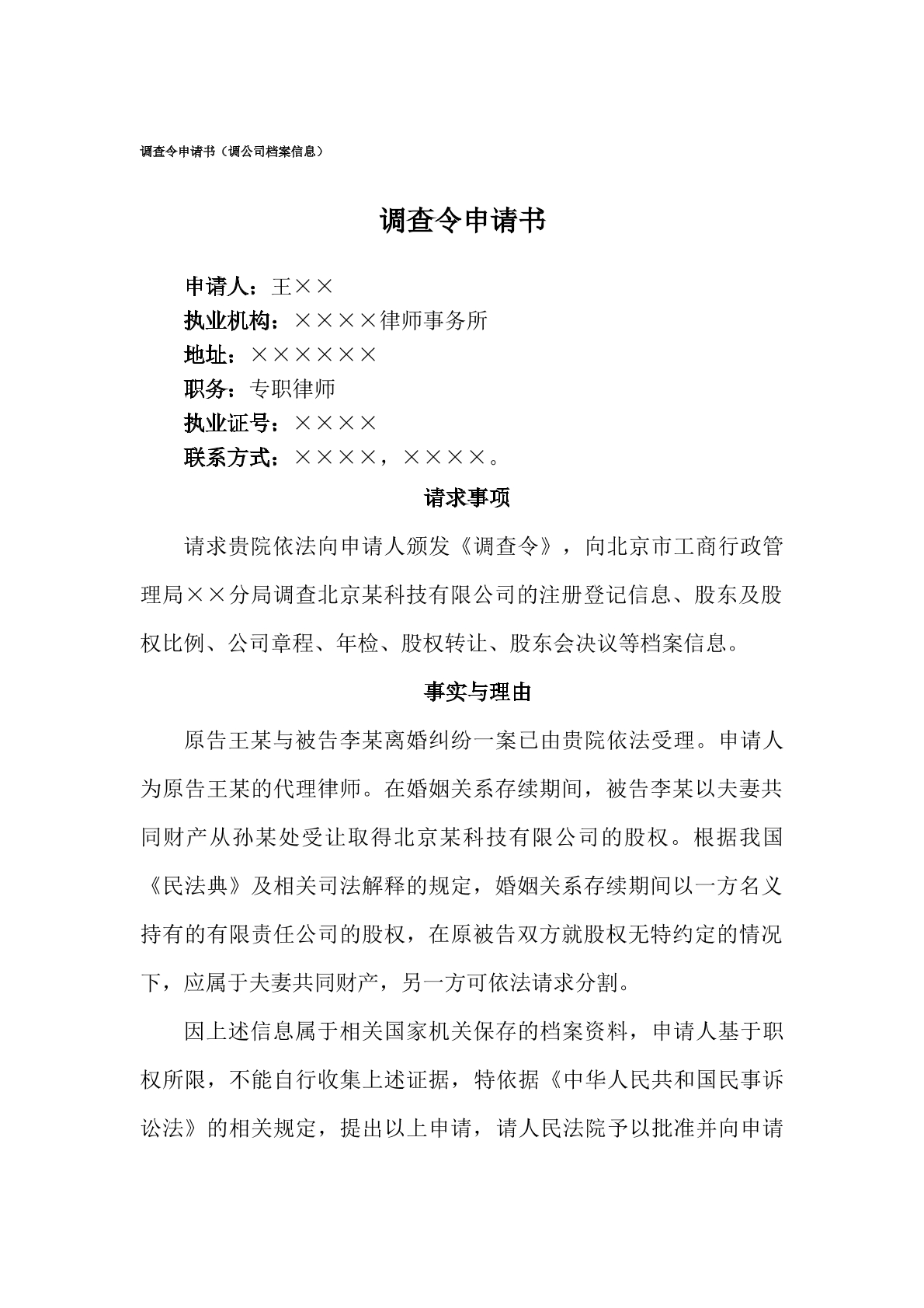 申请书（律师调查令，公司档案信息）