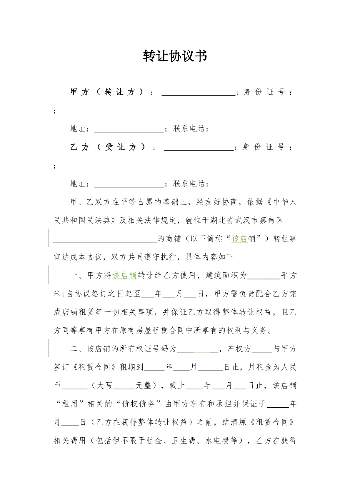 门店店铺转让协议
