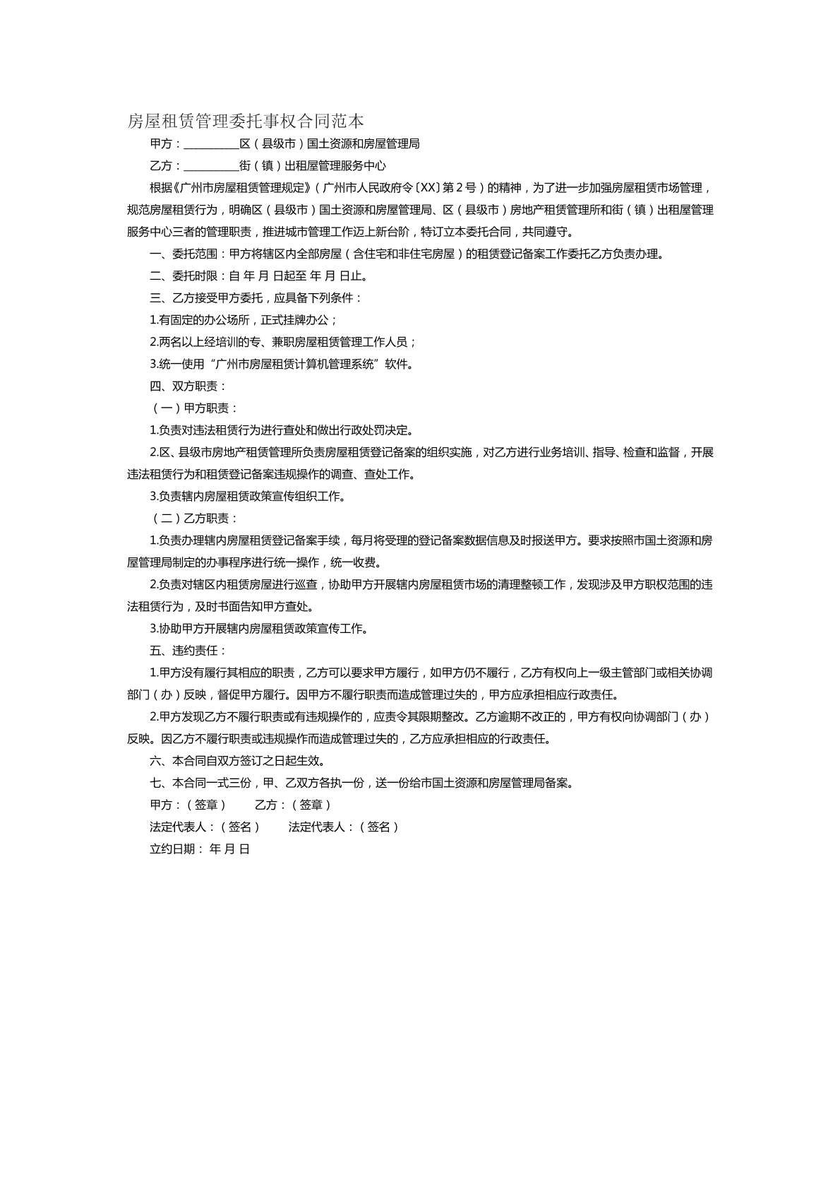 房屋租赁管理委托事权合同范本