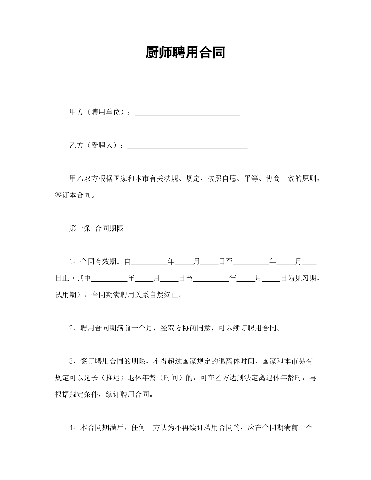厨师聘用合同