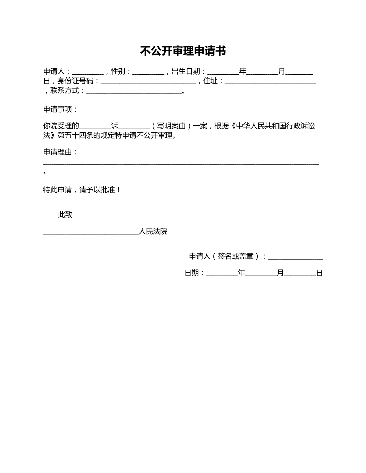 不公开审理申请书范本二