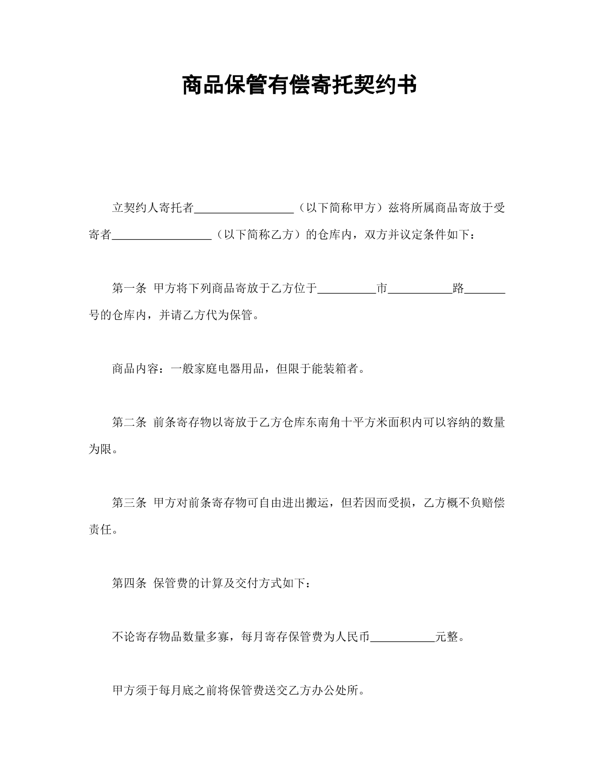 商品保管有偿寄托契约书