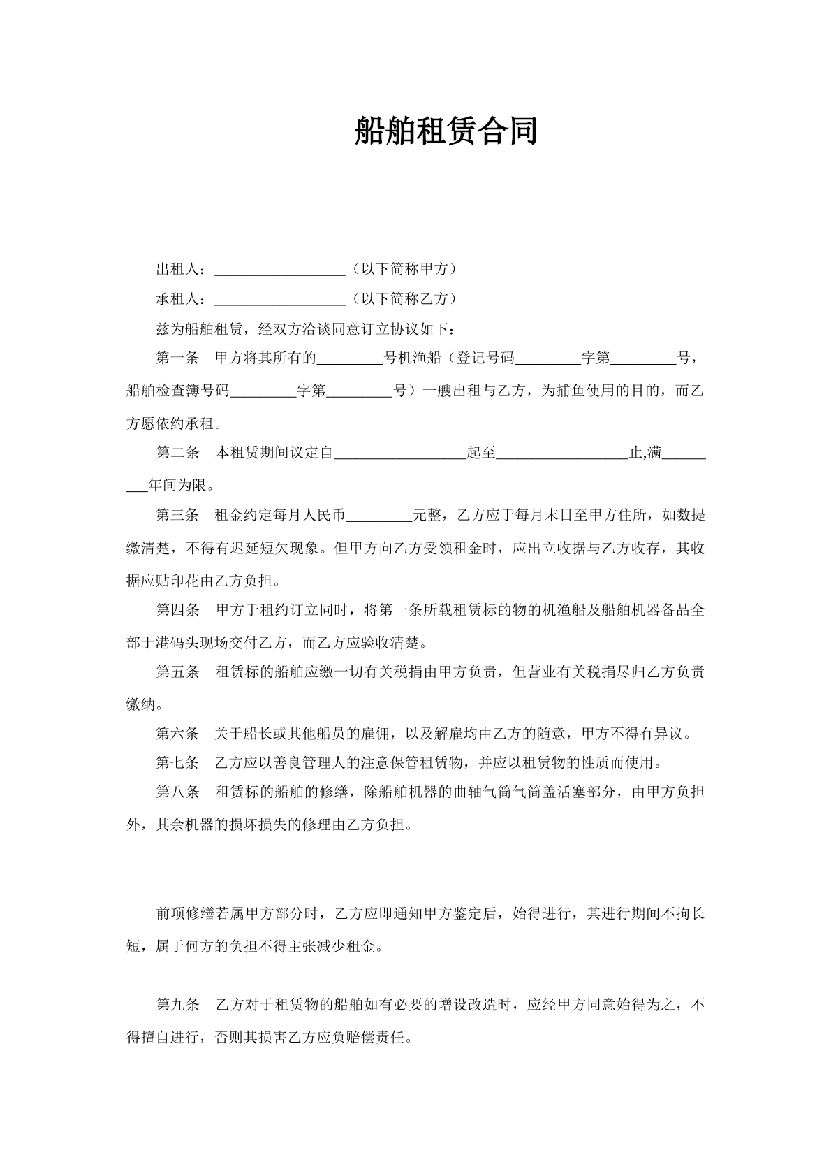 船舶租赁合同