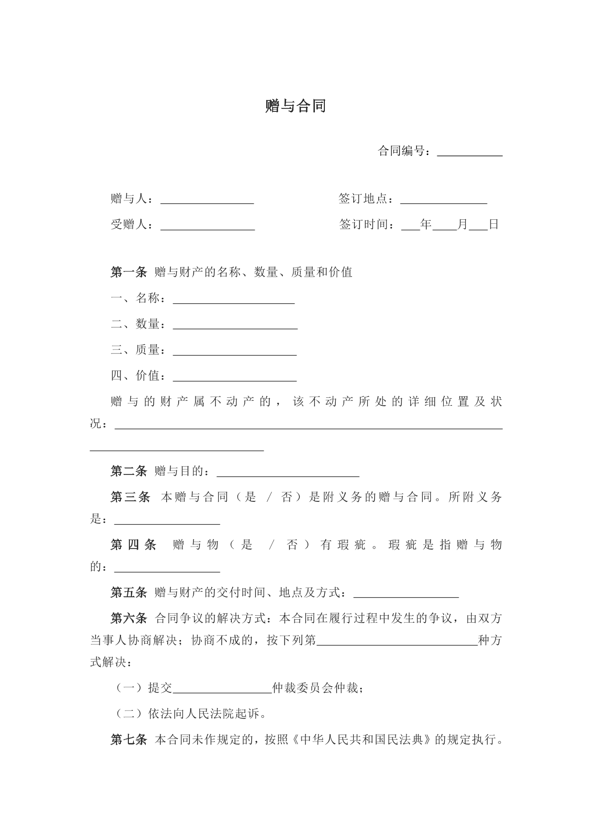 财产赠与合同