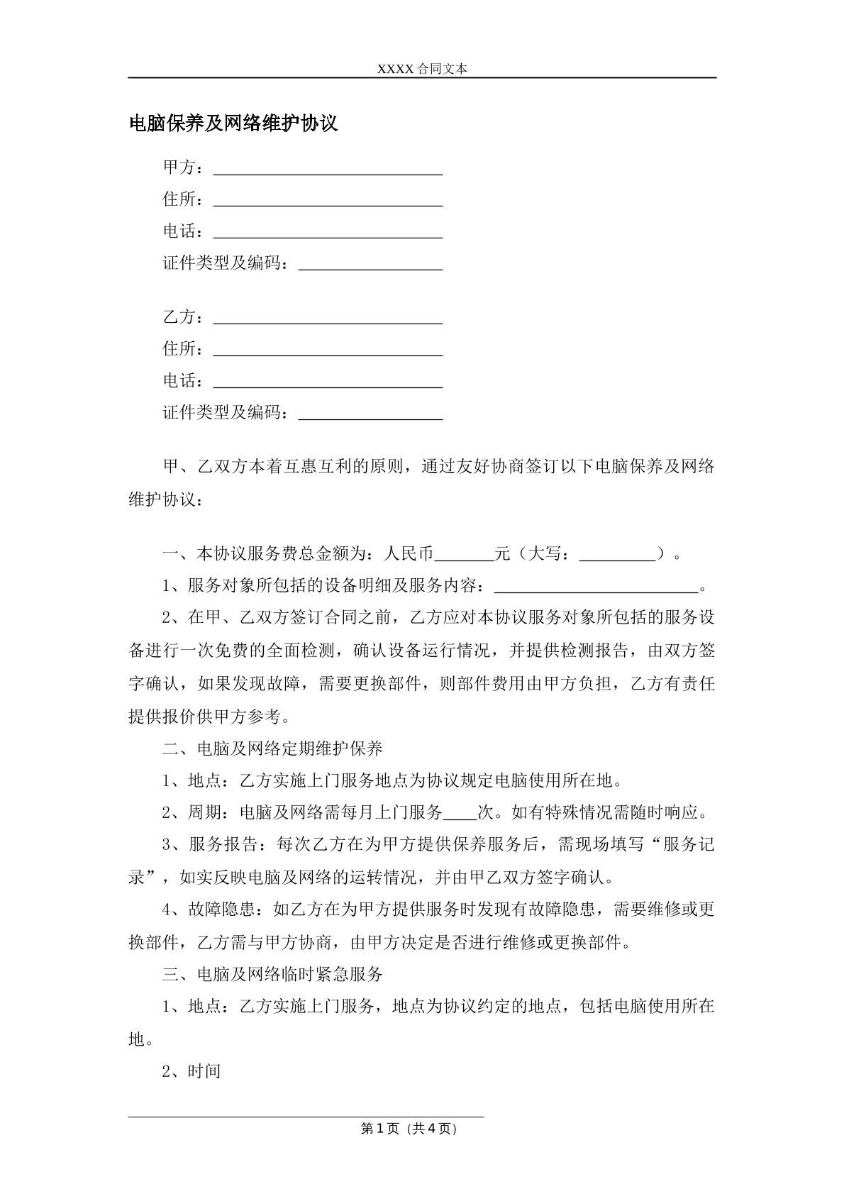 电脑保养及网络维护协议