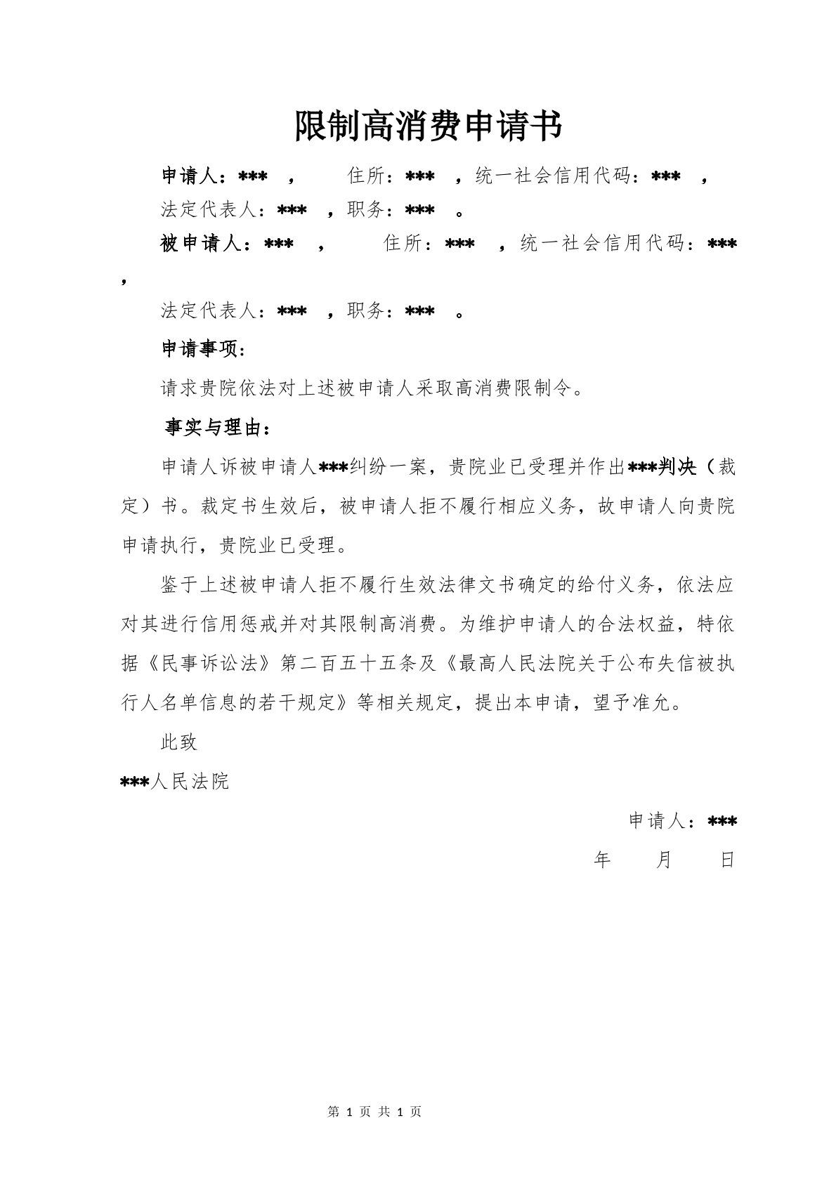 限制高消费申请书模板