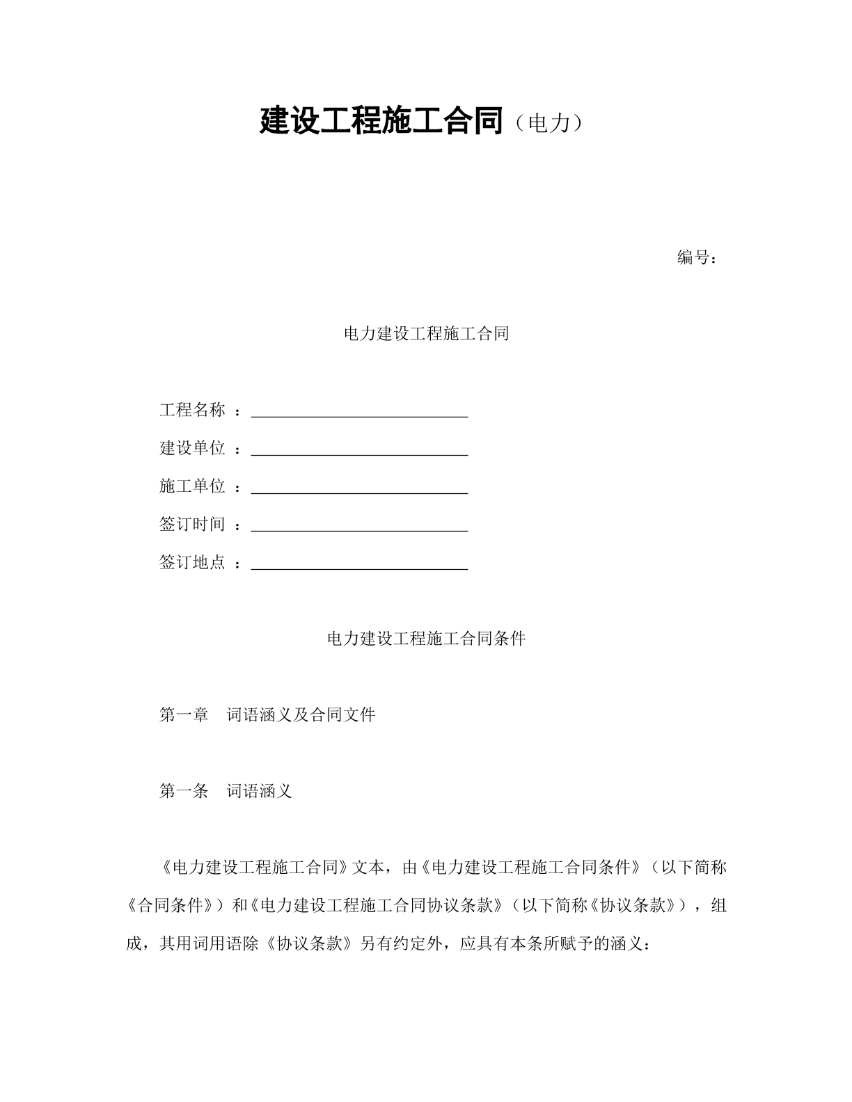 建设工程施工合同（电力）