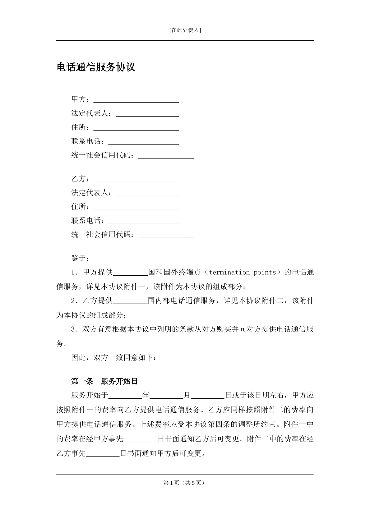 电话通信服务协议