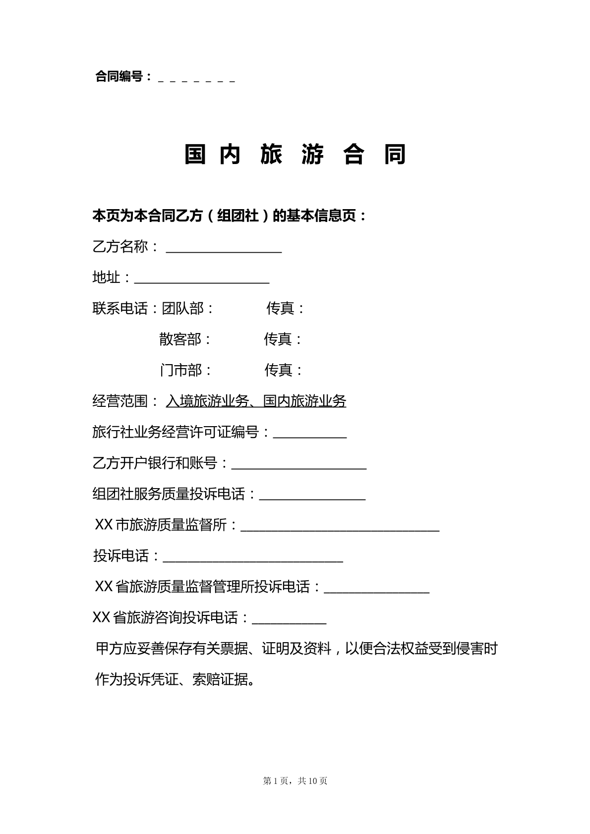 国内旅游合同