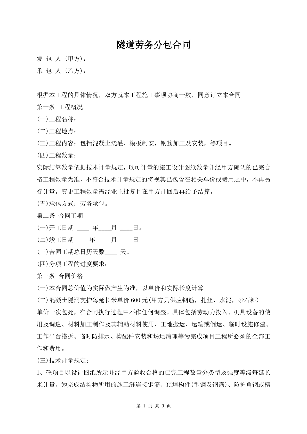 隧道劳务分包合同