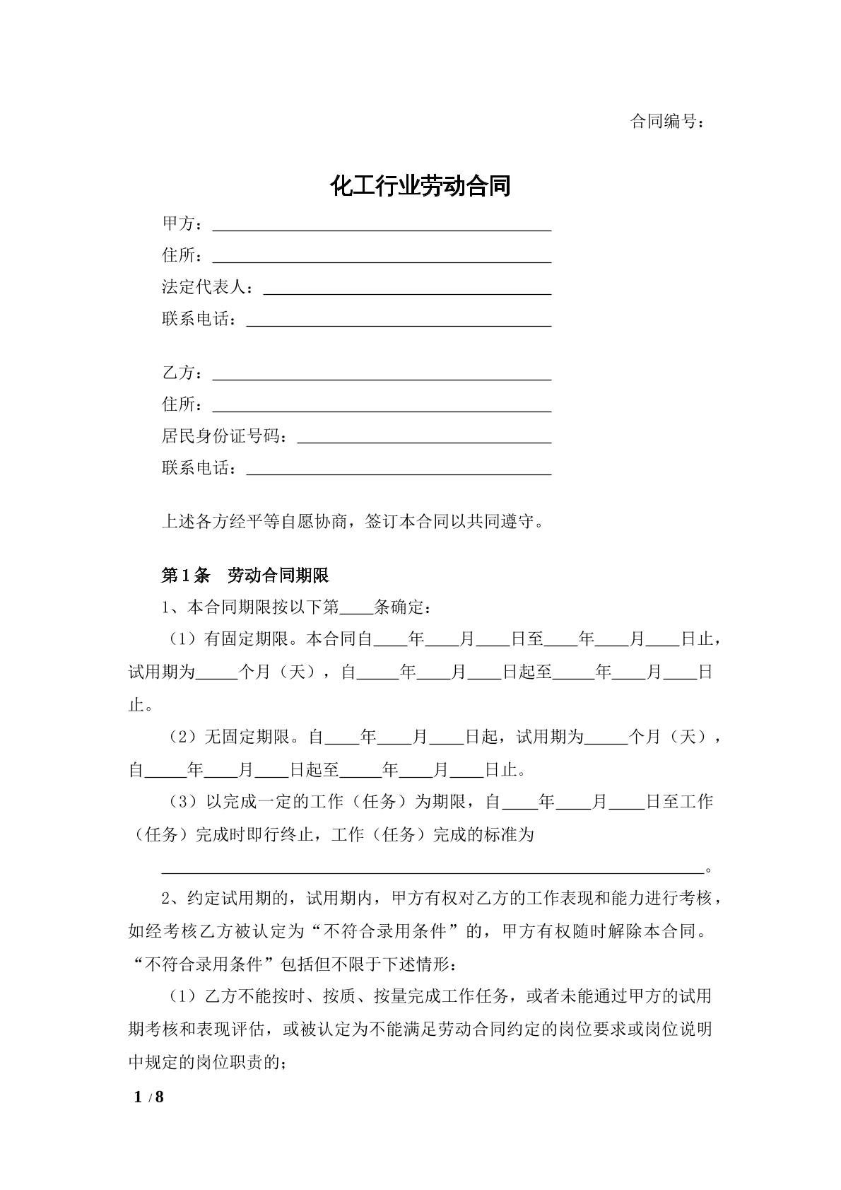 化工行业劳动合同