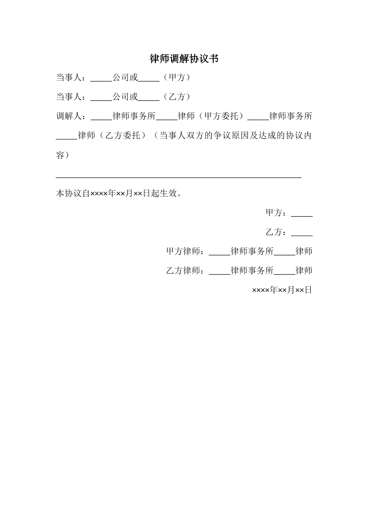 律师调解协议书