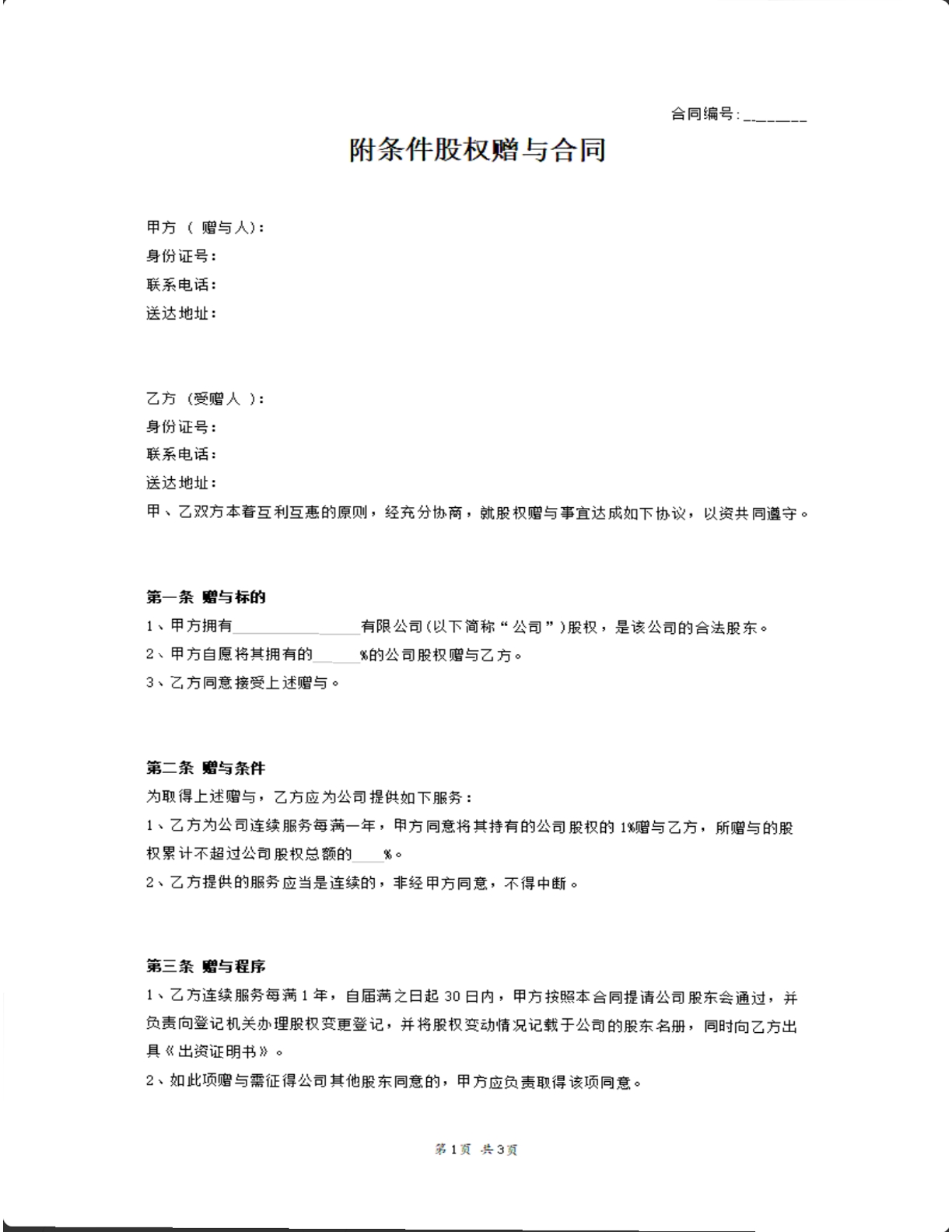股权赠与合同