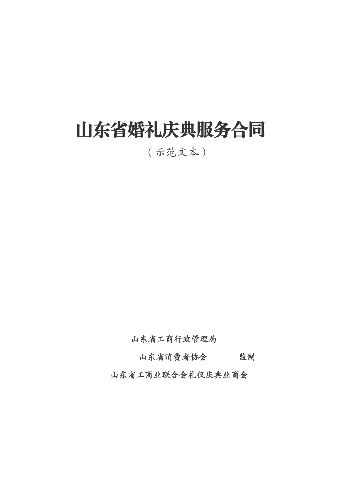 婚礼庆典服务合同