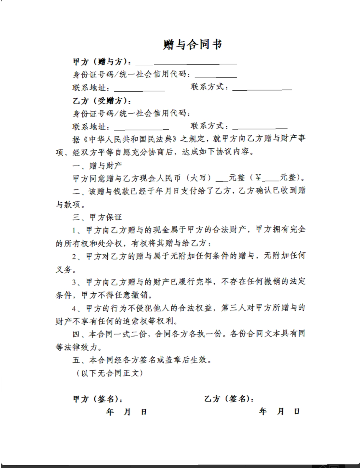 赠与合同