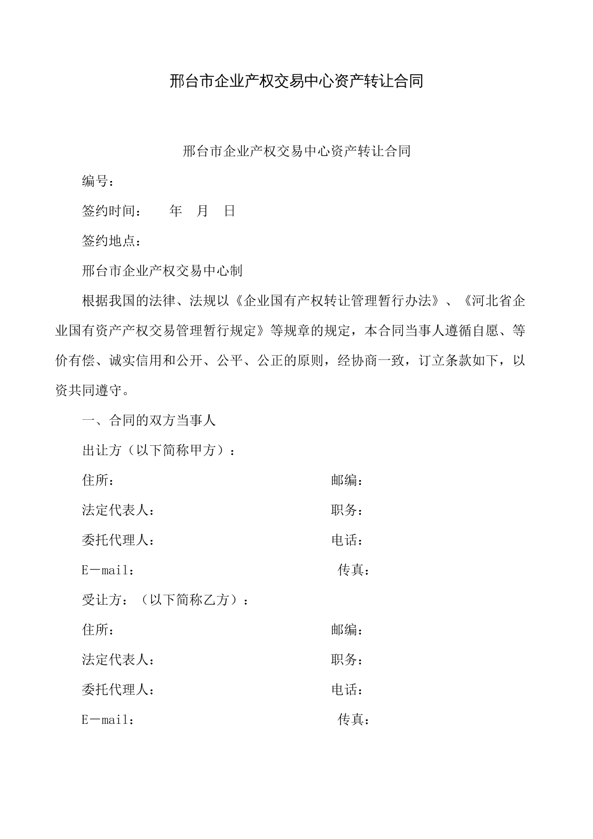 邢台企业产权交易中心资产转让合同
