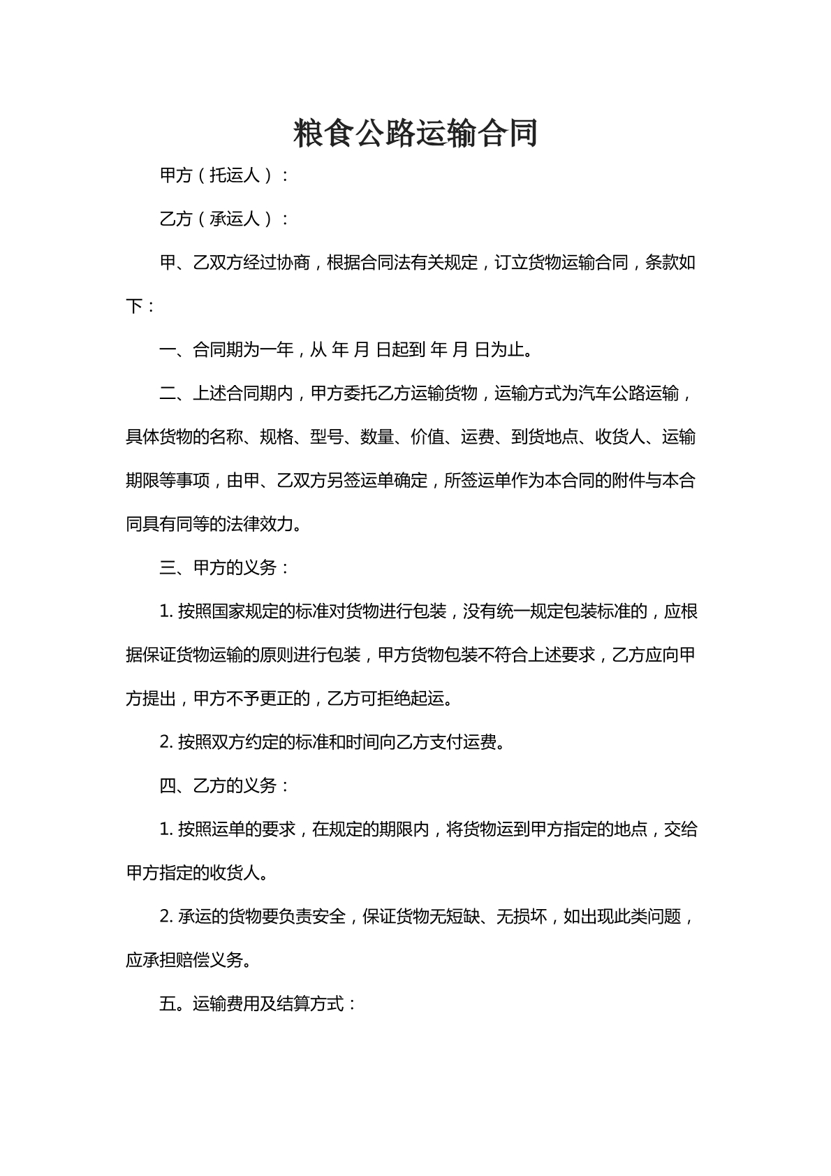 粮食公路运输合同二