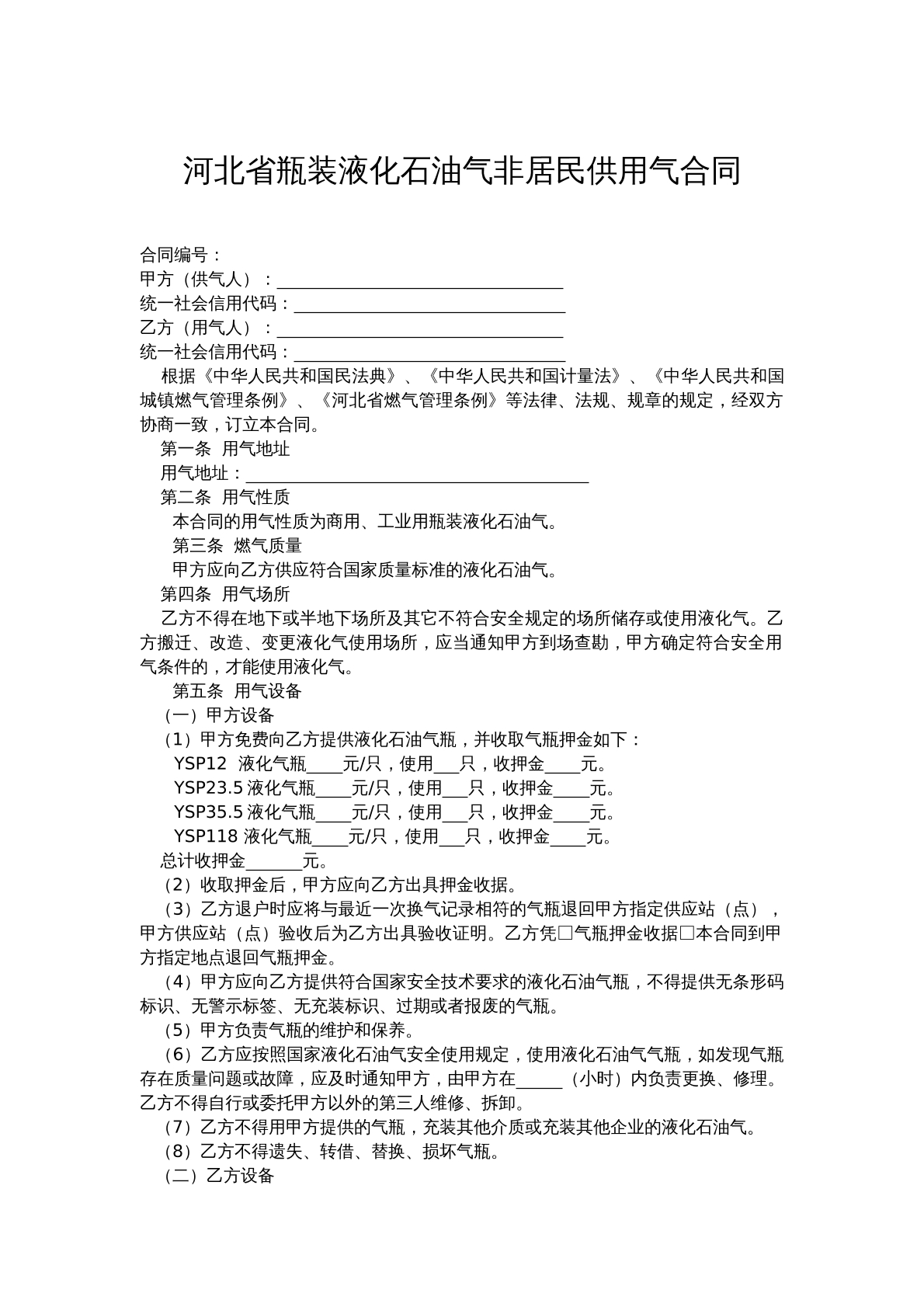 河北省瓶装液化石油气非居民供用气合同