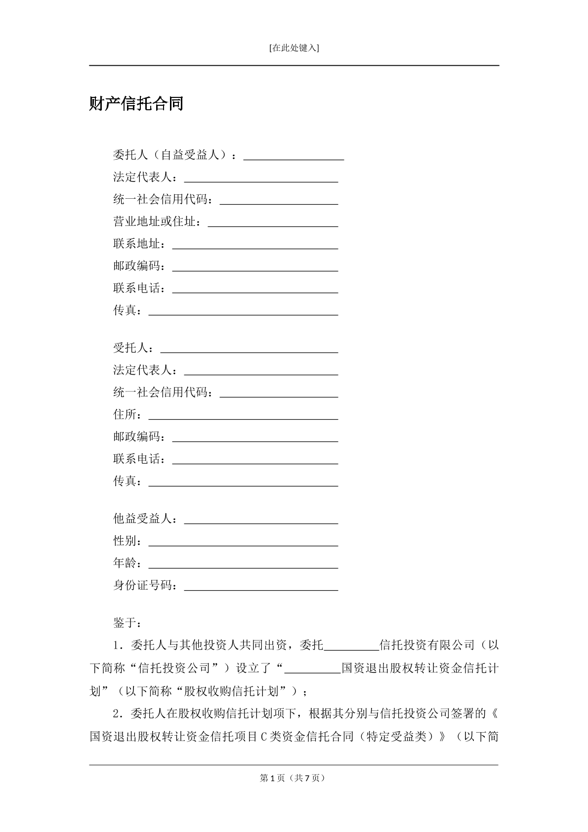 财产信托合同