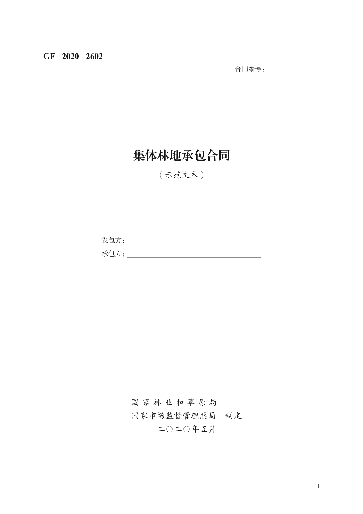 集体林地承包合同