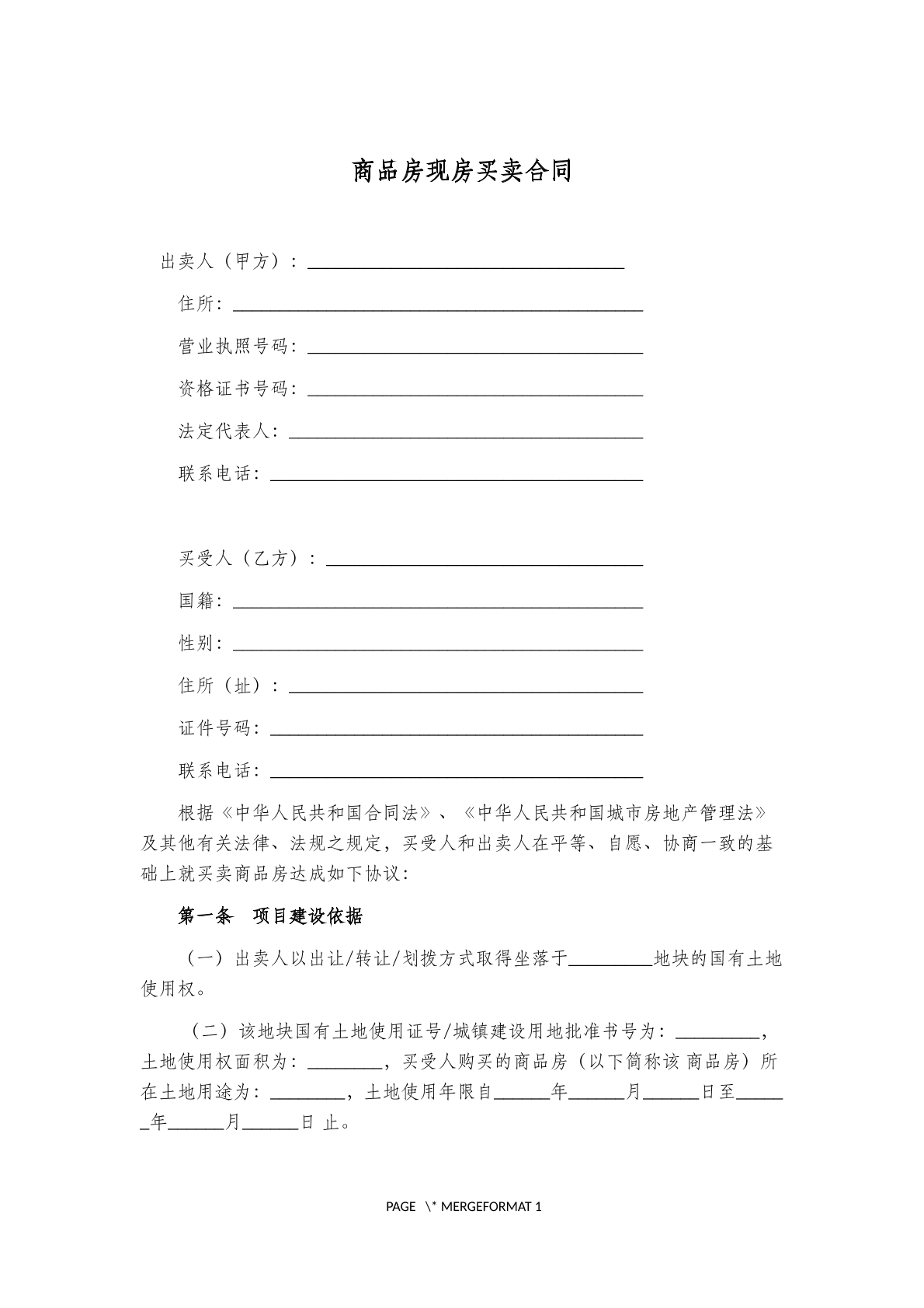 商品房现房买卖合同