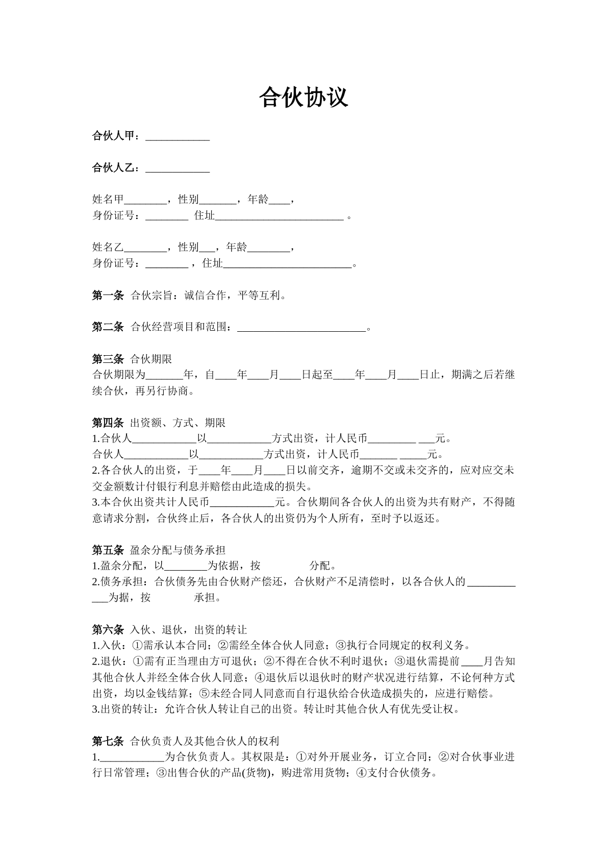 合伙协议（三）