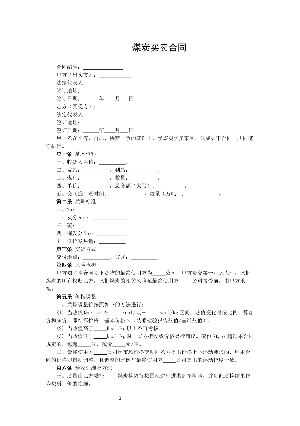 煤炭买卖合同