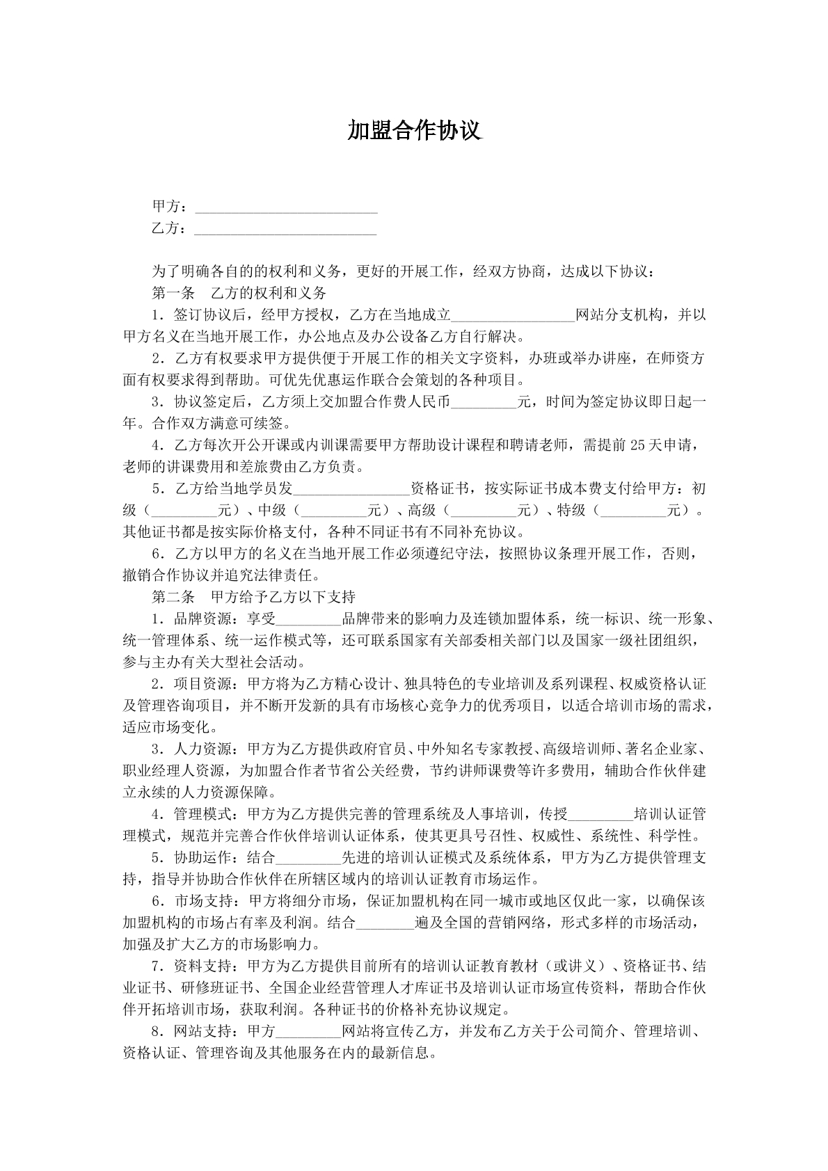 加盟合作合同二