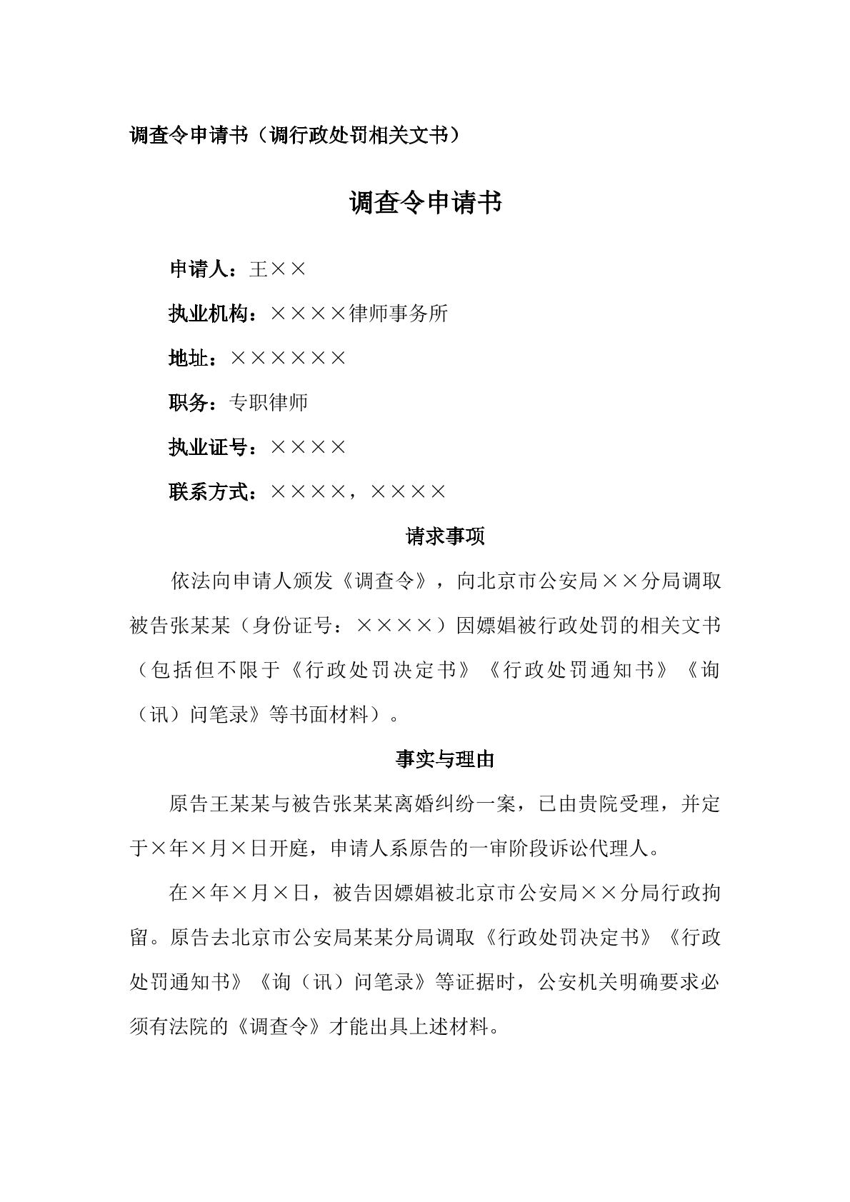 申请书（律师调查令，行政处罚）