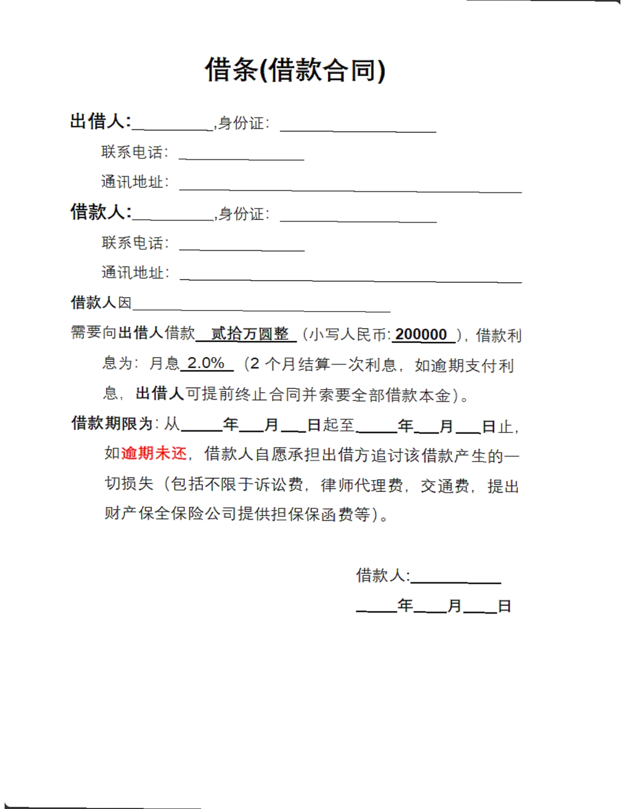 借条