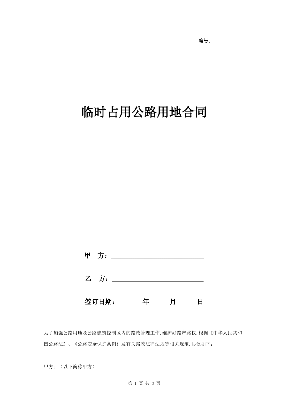 临时占用公路用地合同