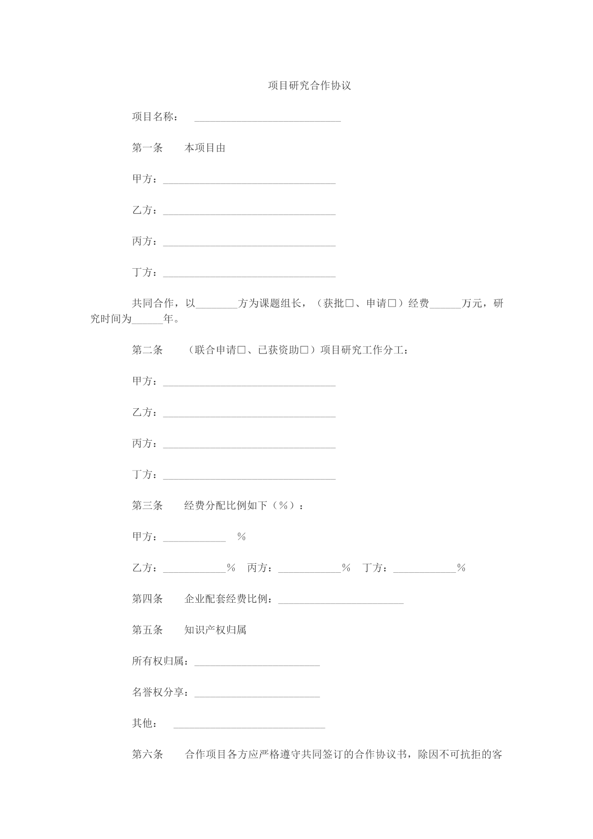 项目研究合作协议